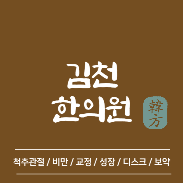 김천 한의원 추천 TOP5 양심 한의원 유명한 곳