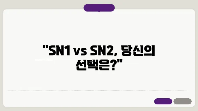 유기 반응 메커니즘: SN1과 SN2 반응