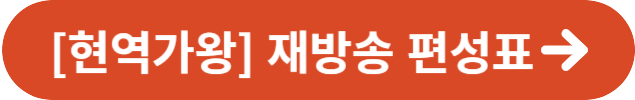 현역가왕 재방송 편성표