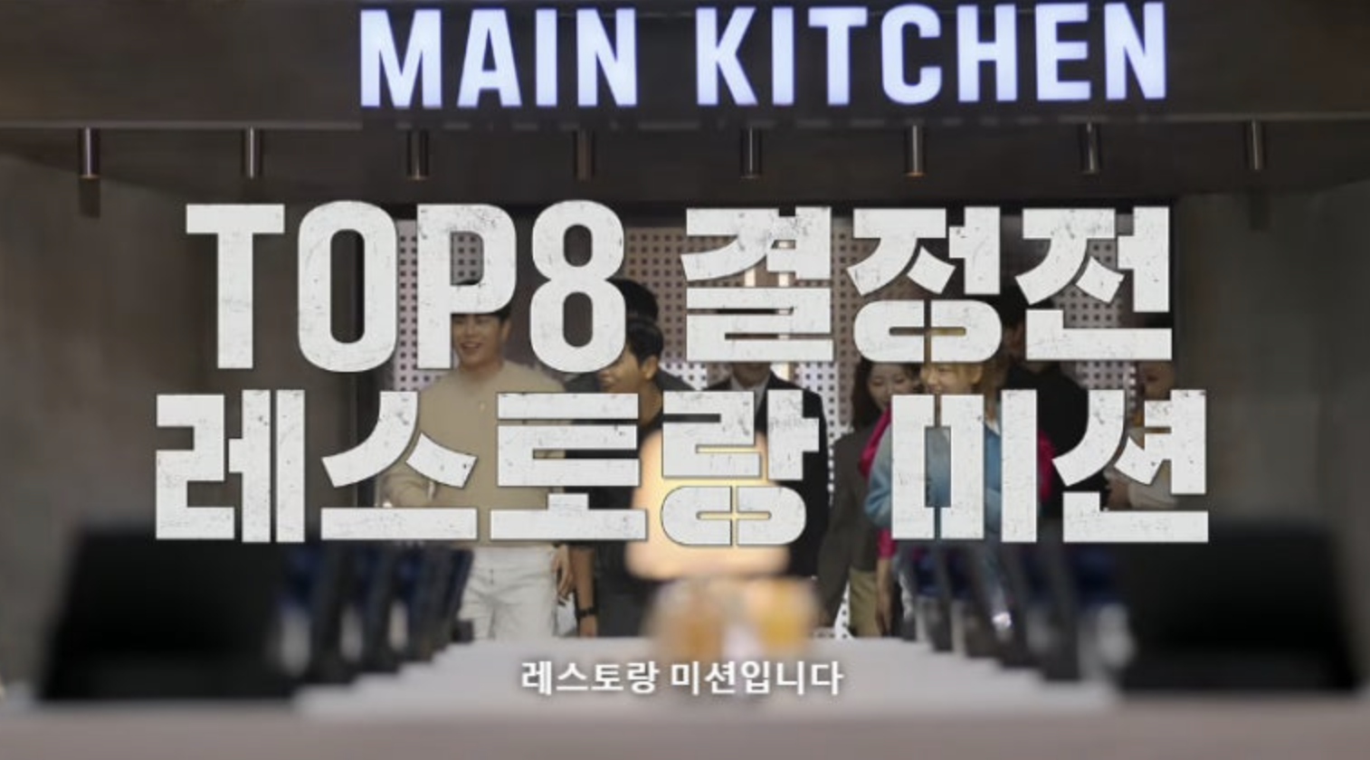 흑백요리사 8화