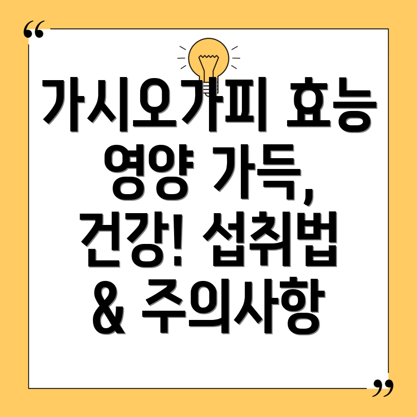 가시오가피