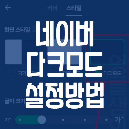 네이버 다크모드 설정 방법
