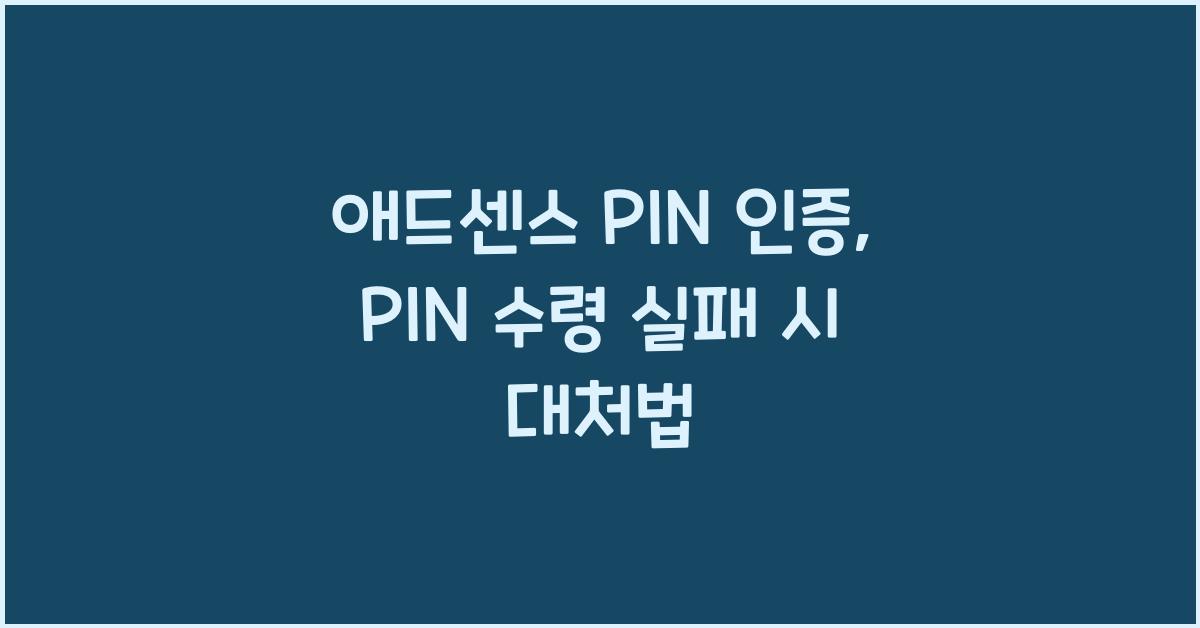 애드센스 PIN 인증: PIN이 안 도착하면 어떻게 해야 할까?