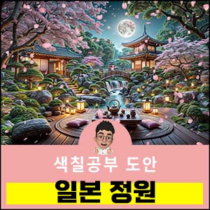 일본정원-색칠공부도안