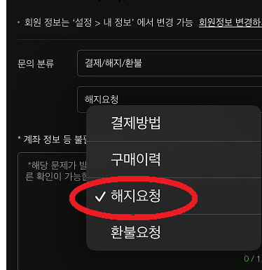 멜론 이용권 해지 방법 안내 문의글 작성법