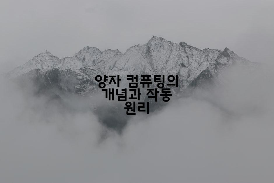 양자 컴퓨팅의 개념과 작동 원리