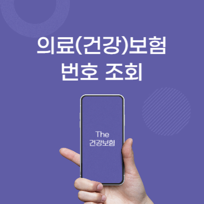 의료(건강)보험번호-조회-방법