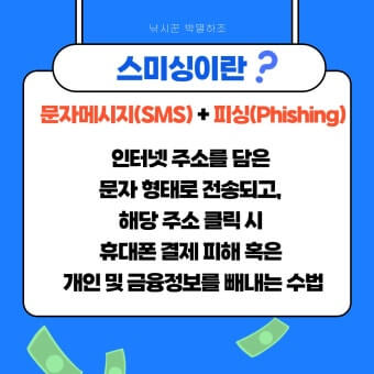 스미싱 사기꾼 조심