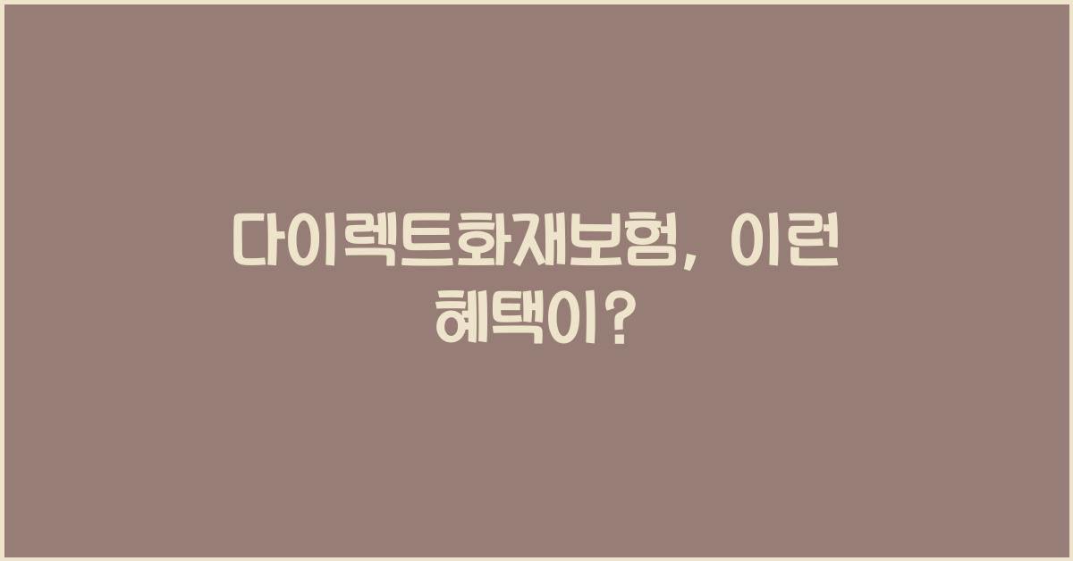 다이렉트화재보험