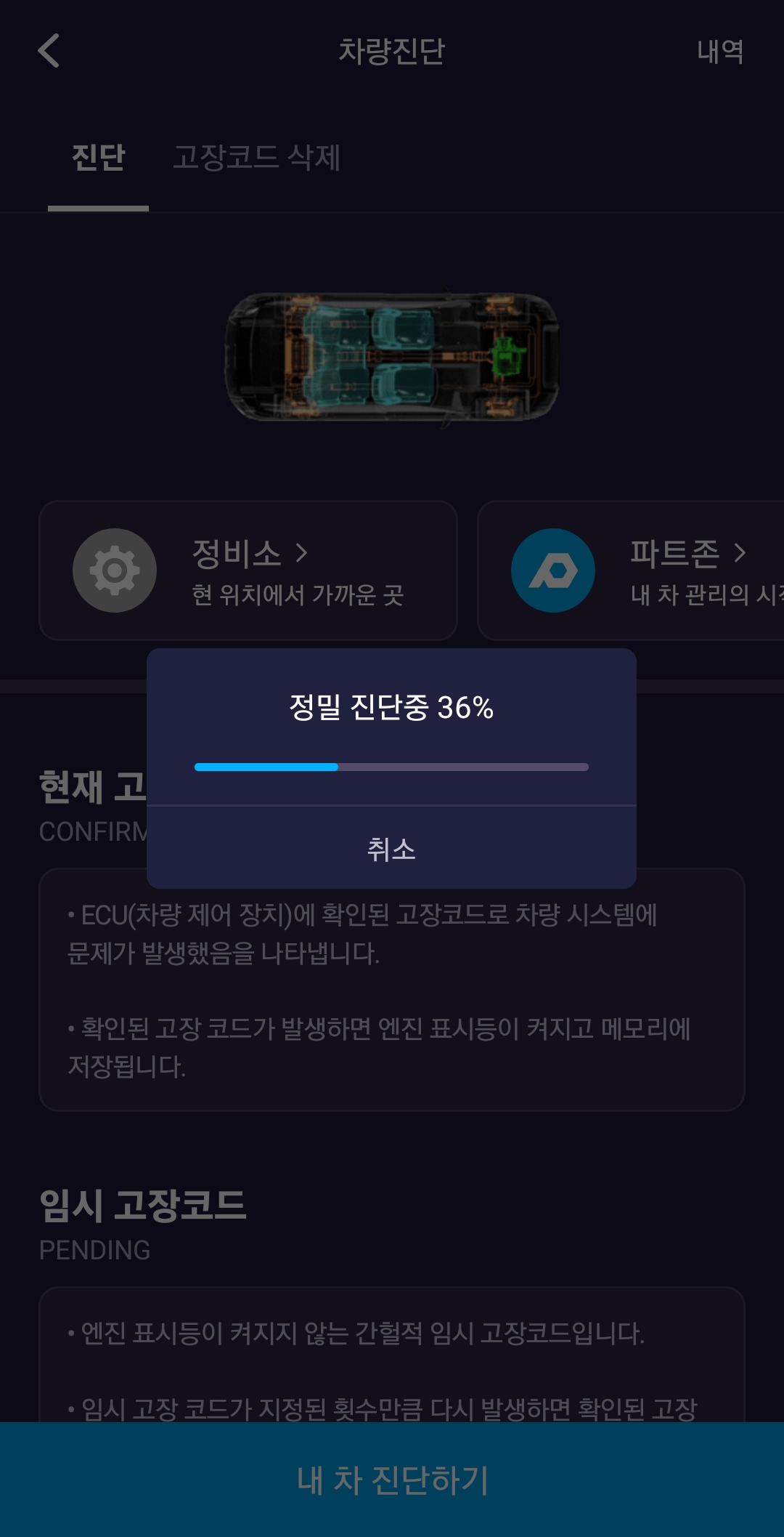인포카 연결 후 정밀 진단 중