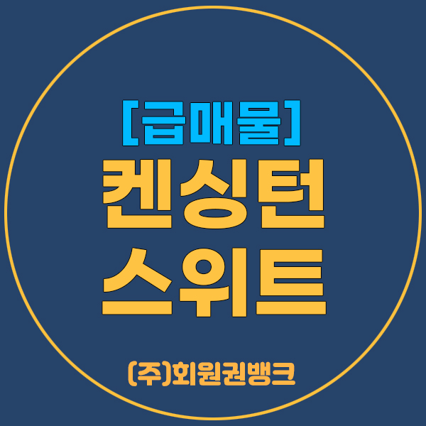 켄싱턴회원권급매물