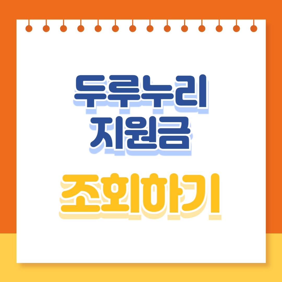 두루누리지원금 조회하기