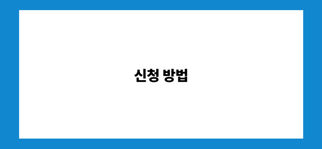 신청 방법