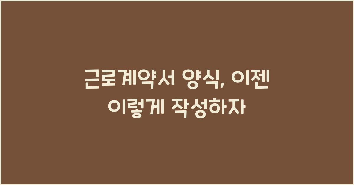근로계약서 양식