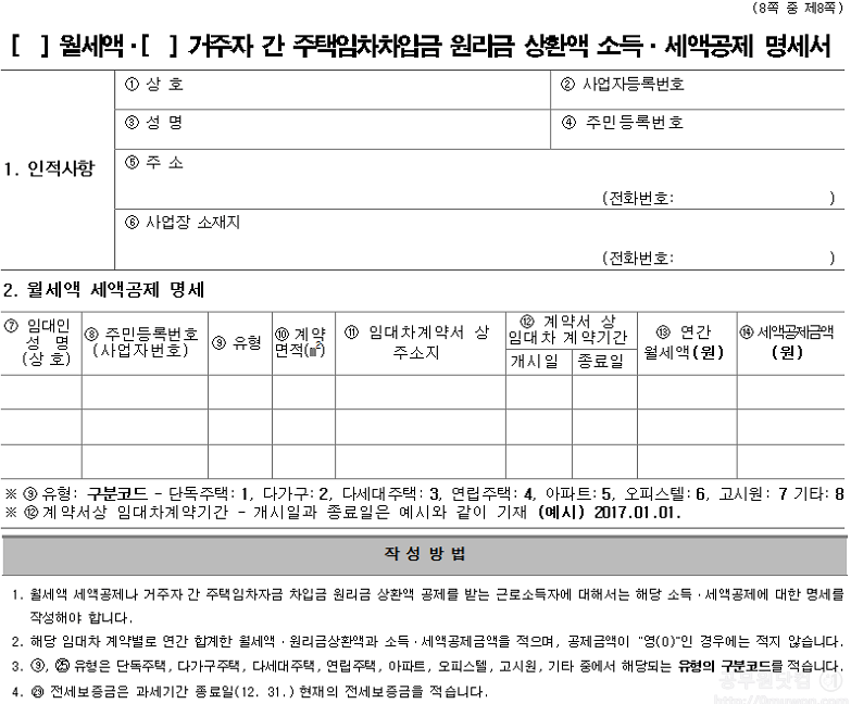 월세 연말정산 소득공제 명세서 양식