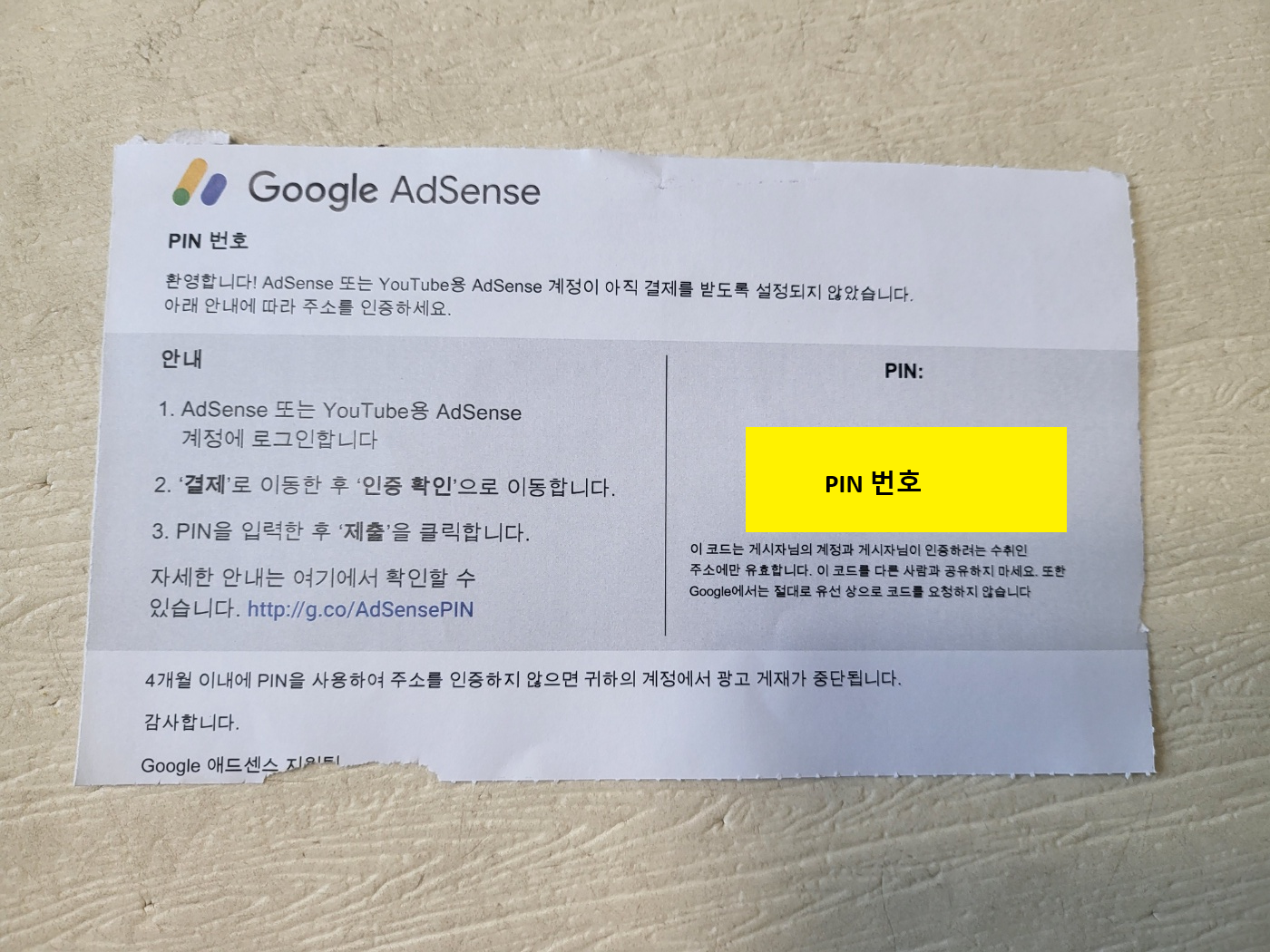 애드센스 수익 지급 신청 방법(PIN 입력)