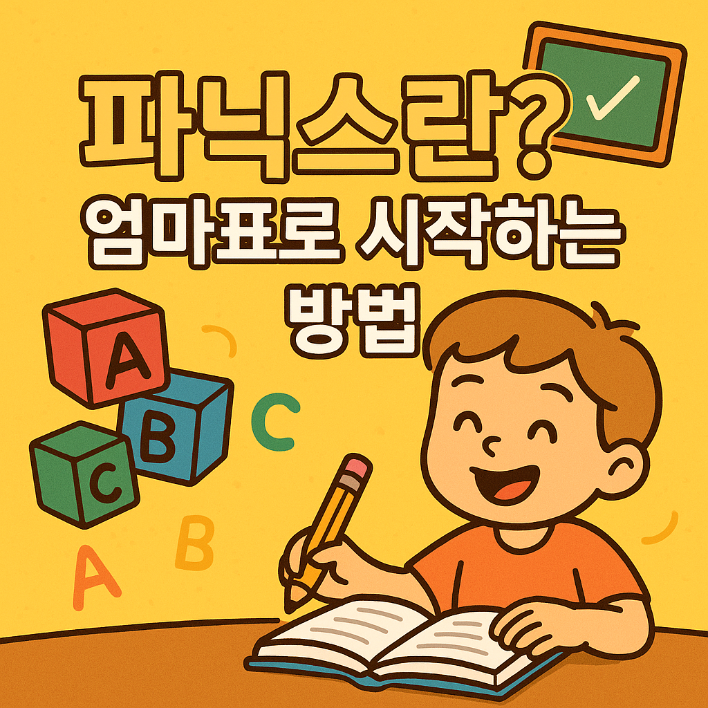 파닉스 엄마표로 시작하는 방법