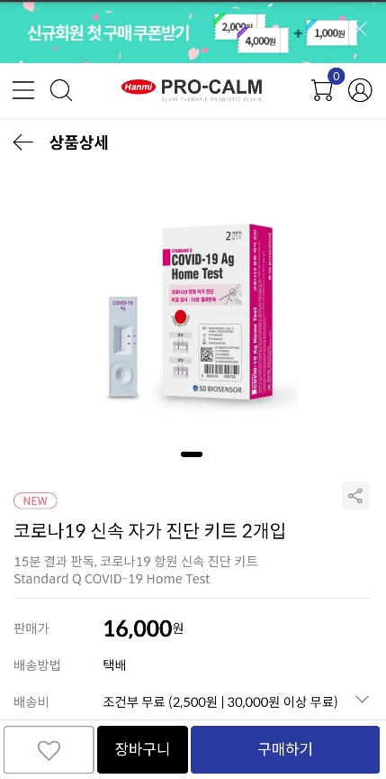 한미약품-자가진단키트-판매-사이트