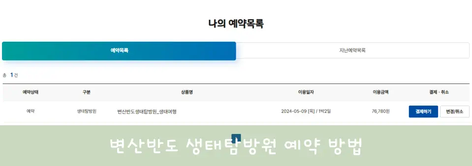 국립공원관리공단 에약 시스템
