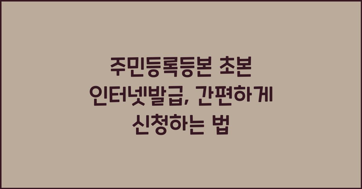 주민등록등본 초본 인터넷발급