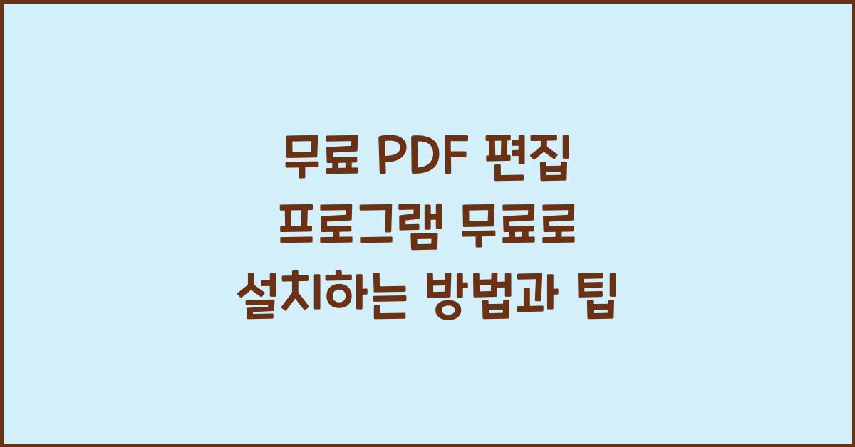 무료 PDF 편집 프로그램 무료로 설치하는 법