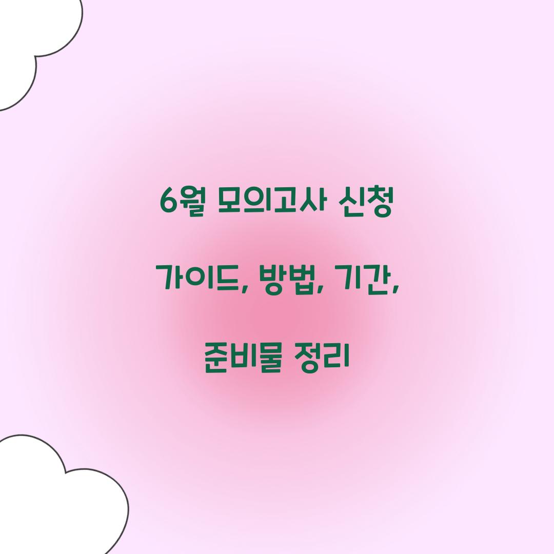 6월 모의고사 신청