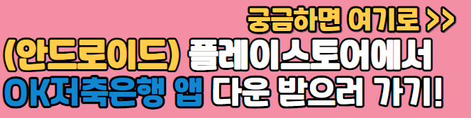 OK저축은행 앱 다운(안드로이드)