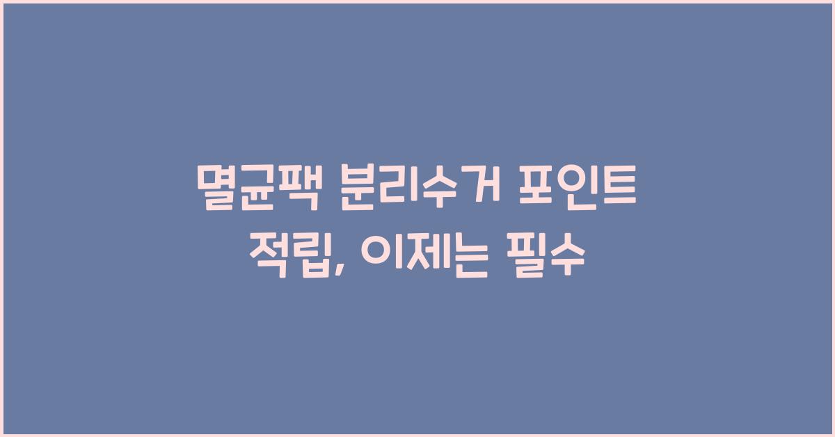멸균팩 분리수거 포인트 적립