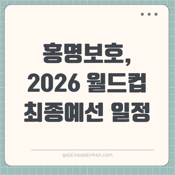 홍명보호, 2026 월드컵 최종예선