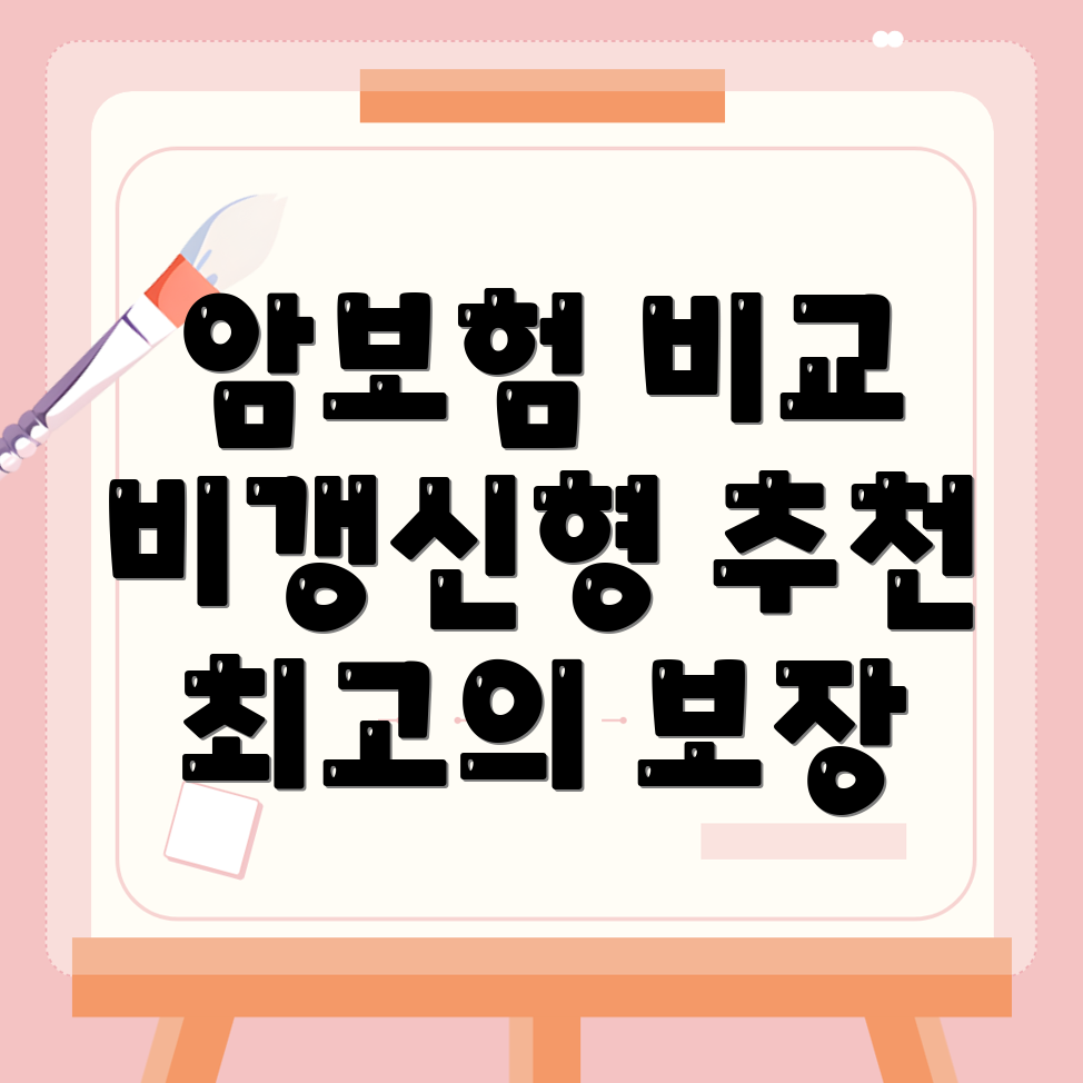 암보험 비교사이트