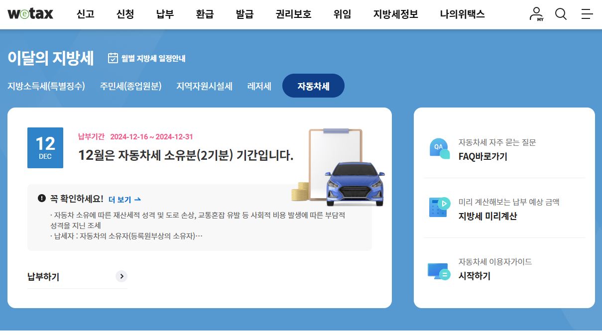 자동차세 납부