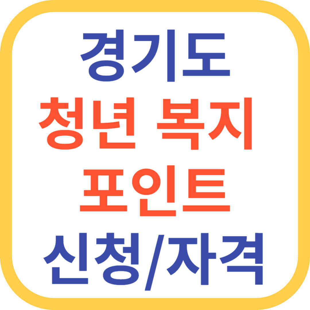 청년 복지 포인트