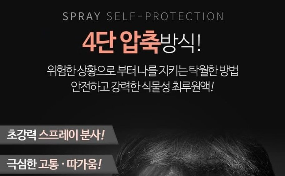 호신용 스프레이