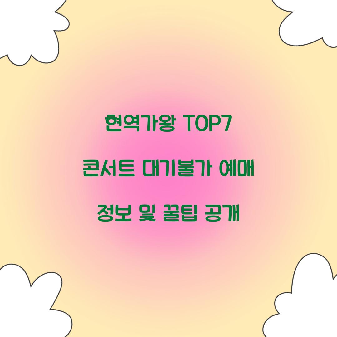 현역가왕 TOP7 콘서트