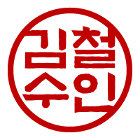 김철수도장이미지