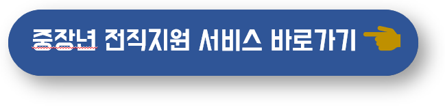 중장년 전문 인력 재취업 지원 서비스 바로가기 버튼