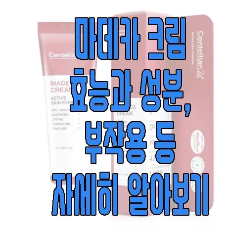 마데카크림에 관한 글 보러 가기 링크 사진