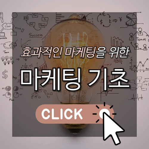 효과적인 마케팅을 위한 마케팅 기초 썸네일