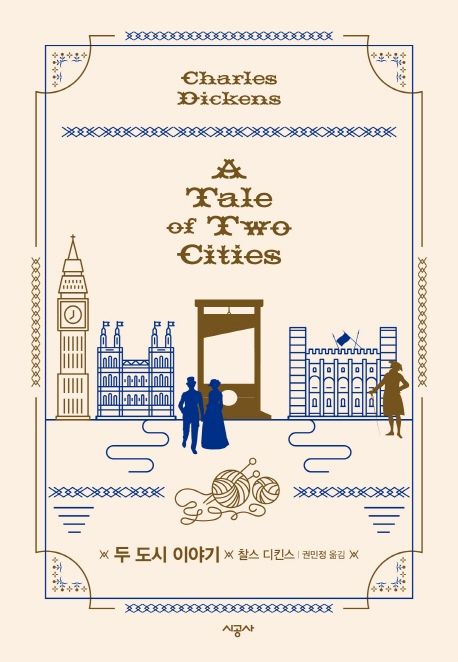 책 찰스 디킨스의 두 도시 이야기 표지
