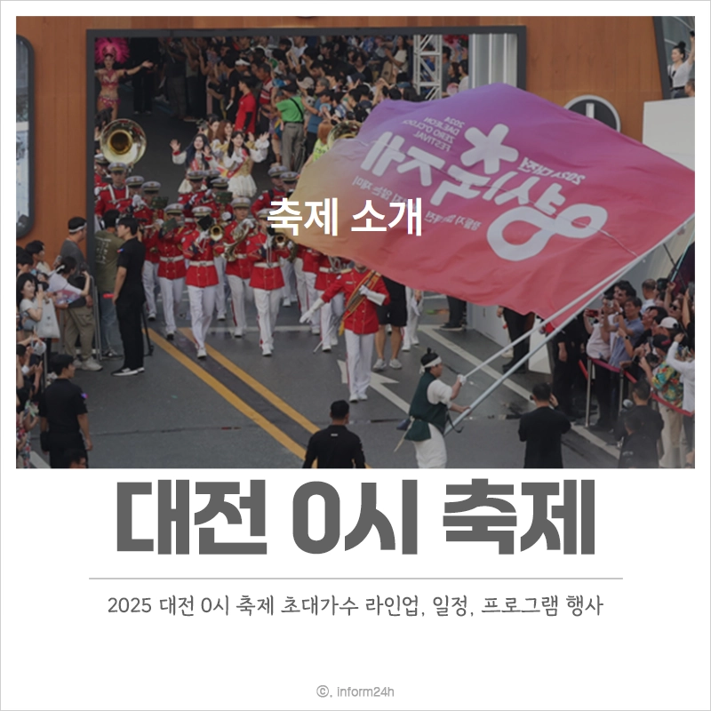 2025-대전-0시-축제-초대가수-라인업-일정-프로그램