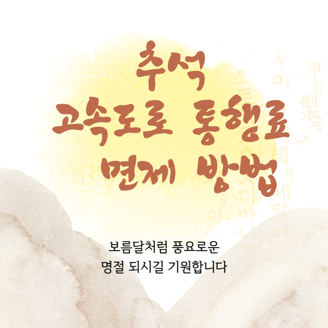 명절 고속도로 통행료 면제 안내