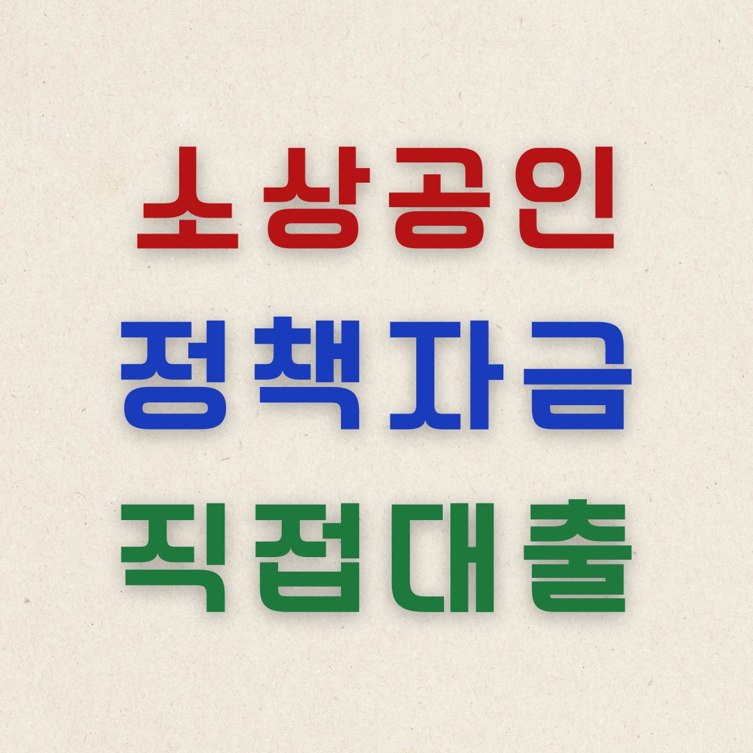 2024소상공인 정책자금 직접대출 신청