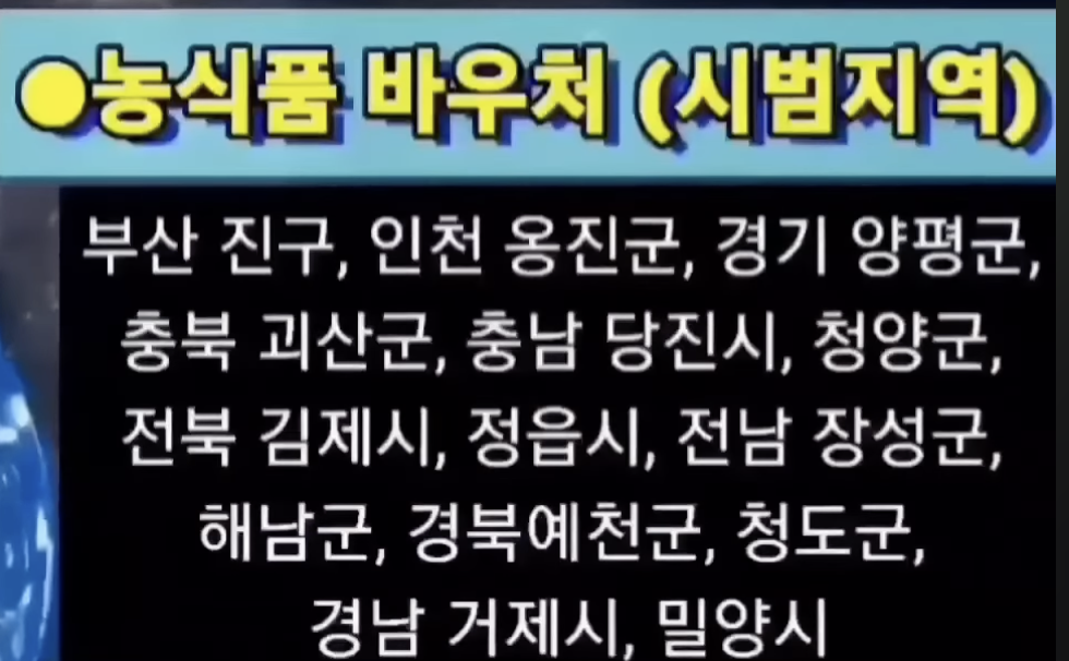 농식품 바우처 시행지역