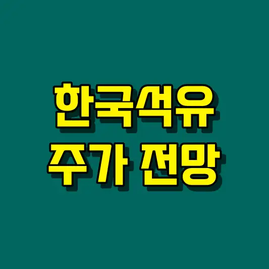 한국석유 주가 전망