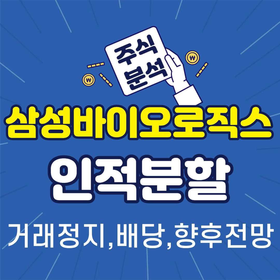 삼성바이오로직스-썸네일