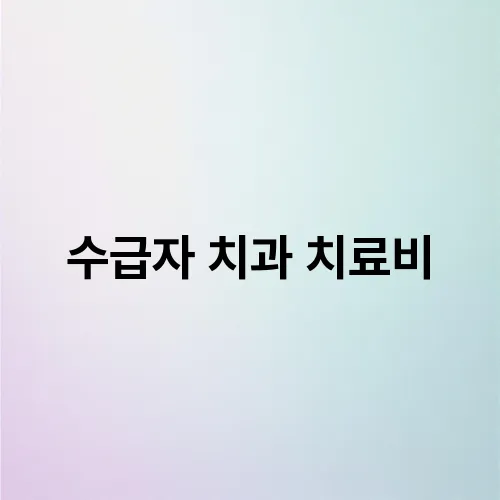 수급자 치과 치료비