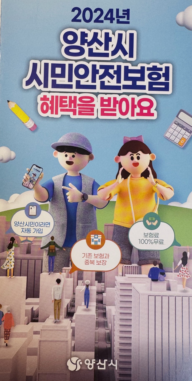 2024년 양산시 시민안전보험 안내