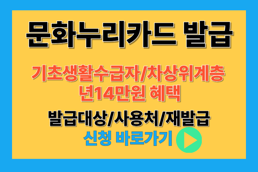 문화누리카드 발급대상/온라인사용처/신청방법/재발급