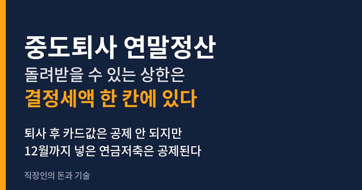 중도퇴사 연말정산 환급 상한은 원천징수영수증 결정세액, 퇴사 후 카드값은 제외되고 연금저축은 공제된다는 안내