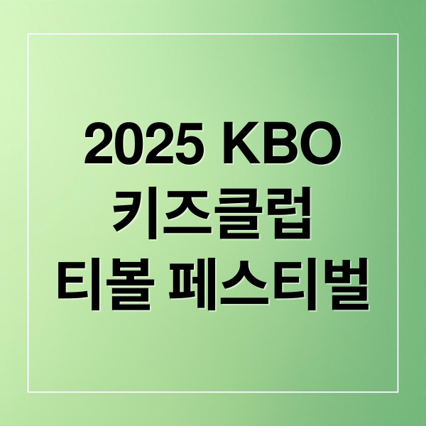 2025 KBO 키즈클럽 티볼 페스티벌